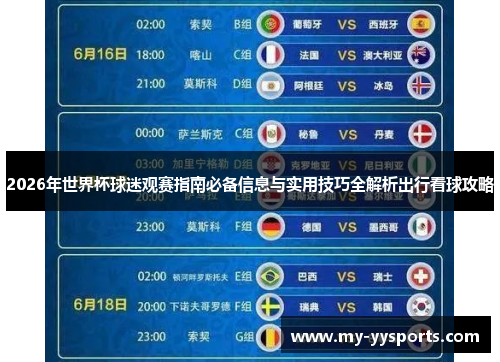 2026年世界杯球迷观赛指南必备信息与实用技巧全解析出行看球攻略