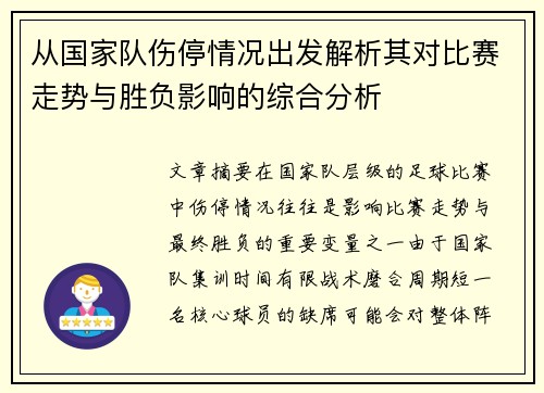 从国家队伤停情况出发解析其对比赛走势与胜负影响的综合分析