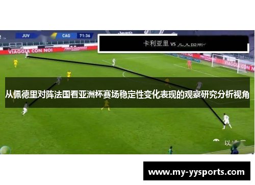 从佩德里对阵法国看亚洲杯赛场稳定性变化表现的观察研究分析视角 从佩德里对阵法国看亚洲杯赛场稳定性变化表现的观察研究分析视角