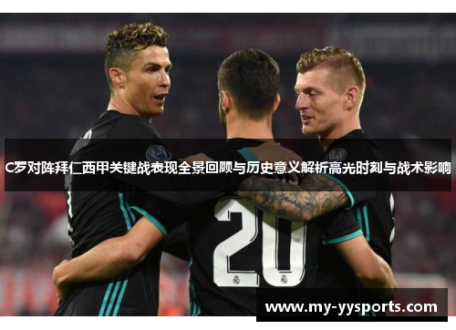 C罗对阵拜仁西甲关键战表现全景回顾与历史意义解析高光时刻与战术影响 C罗对阵拜仁西甲关键战表现全景回顾与历史意义解析高光时刻与战术影响