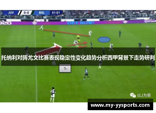 托纳利对阵尤文比赛表现稳定性变化趋势分析西甲背景下走势研判 托纳利对阵尤文比赛表现稳定性变化趋势分析西甲背景下走势研判