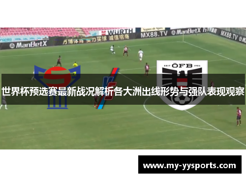 世界杯预选赛最新战况解析各大洲出线形势与强队表现观察