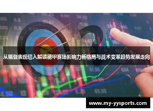 从福登表现切入解读德甲赛场影响力新格局与战术变革趋势发展走向 从福登表现切入解读德甲赛场影响力新格局与战术变革趋势发展走向