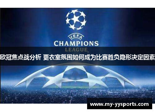 欧冠焦点战分析 更衣室氛围如何成为比赛胜负隐形决定因素
