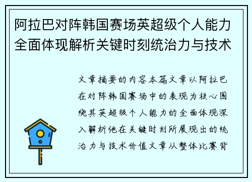 阿拉巴对阵韩国赛场英超级个人能力全面体现解析关键时刻统治力与技术价值 阿拉巴对阵韩国赛场英超级个人能力全面体现解析关键时刻统治力与技术价值