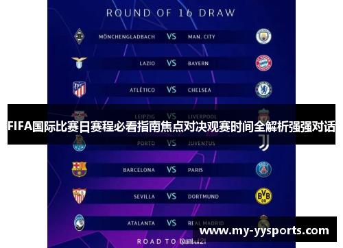 FIFA国际比赛日赛程必看指南焦点对决观赛时间全解析强强对话