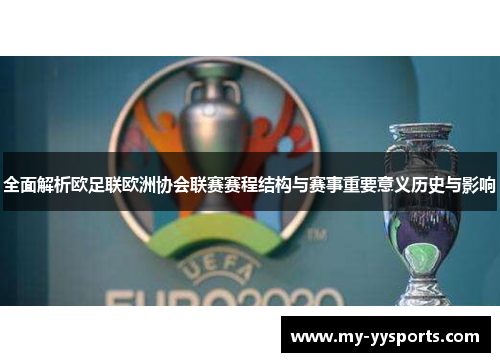 全面解析欧足联欧洲协会联赛赛程结构与赛事重要意义历史与影响 全面解析欧足联欧洲协会联赛赛程结构与赛事重要意义历史与影响