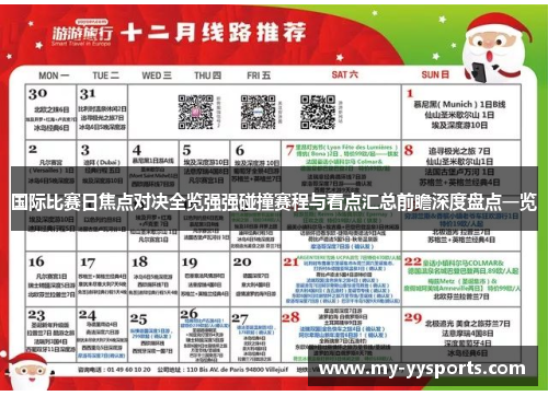 国际比赛日焦点对决全览强强碰撞赛程与看点汇总前瞻深度盘点一览