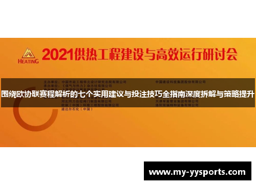 围绕欧协联赛程解析的七个实用建议与投注技巧全指南深度拆解与策略提升 围绕欧协联赛程解析的七个实用建议与投注技巧全指南深度拆解与策略提升