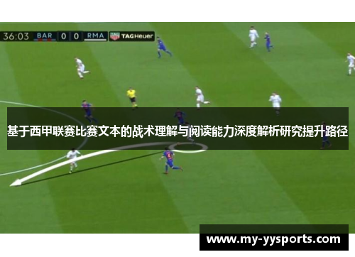 基于西甲联赛比赛文本的战术理解与阅读能力深度解析研究提升路径