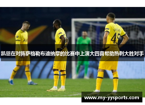 凯恩在对阵萨格勒布迪纳摩的比赛中上演大四喜帮助热刺大胜对手 凯恩在对阵萨格勒布迪纳摩的比赛中上演大四喜帮助热刺大胜对手