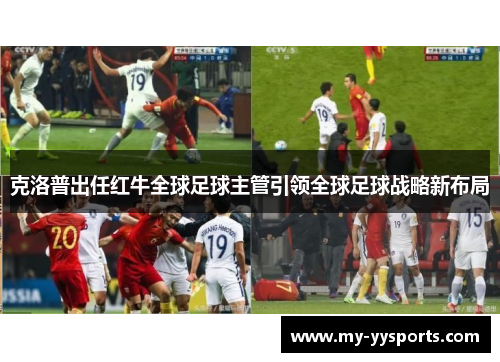 克洛普出任红牛全球足球主管引领全球足球战略新布局 克洛普出任红牛全球足球主管引领全球足球战略新布局