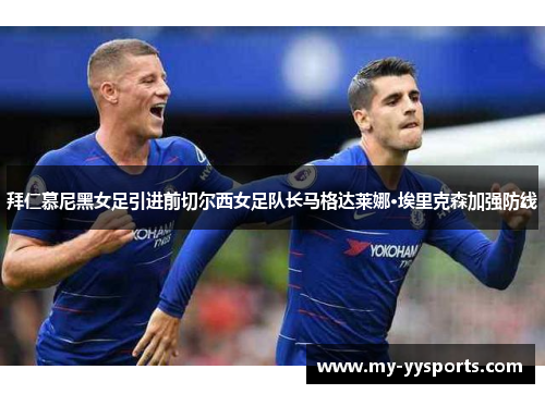 拜仁慕尼黑女足引进前切尔西女足队长马格达莱娜·埃里克森加强防线 拜仁慕尼黑女足引进前切尔西女足队长马格达莱娜·埃里克森加强防线