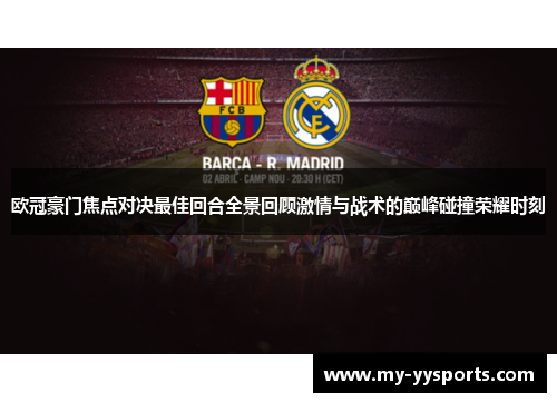 欧冠豪门焦点对决最佳回合全景回顾激情与战术的巅峰碰撞荣耀时刻
