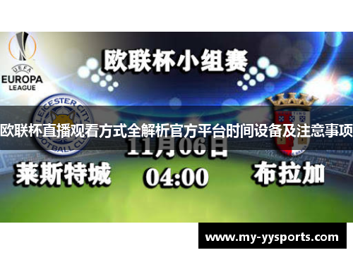 欧联杯直播观看方式全解析官方平台时间设备及注意事项 欧联杯直播观看方式全解析官方平台时间设备及注意事项