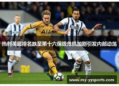 热刺英超排名跌至第十六保级危机加剧引发内部动荡 热刺英超排名跌至第十六保级危机加剧引发内部动荡