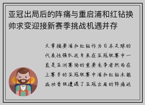 亚冠出局后的阵痛与重启浦和红钻换帅求变迎接新赛季挑战机遇并存