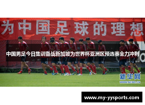 中国男足今日集训备战新加坡为世界杯亚洲区预选赛全力冲刺