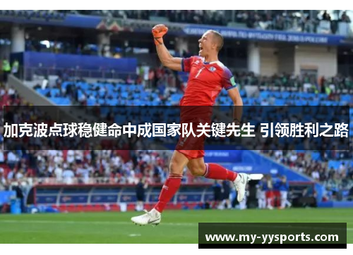 加克波点球稳健命中成国家队关键先生 引领胜利之路