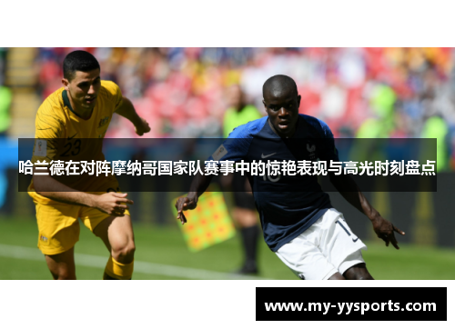 哈兰德在对阵摩纳哥国家队赛事中的惊艳表现与高光时刻盘点