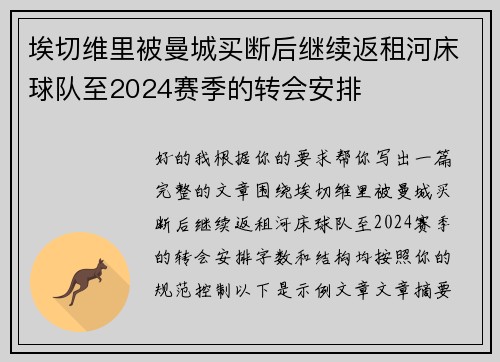 埃切维里被曼城买断后继续返租河床球队至2024赛季的转会安排