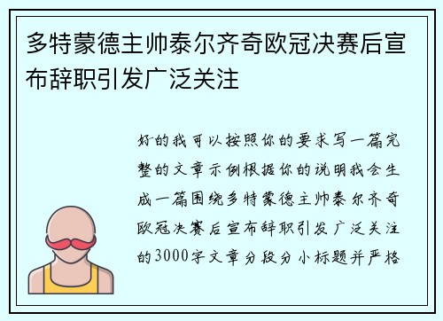 多特蒙德主帅泰尔齐奇欧冠决赛后宣布辞职引发广泛关注