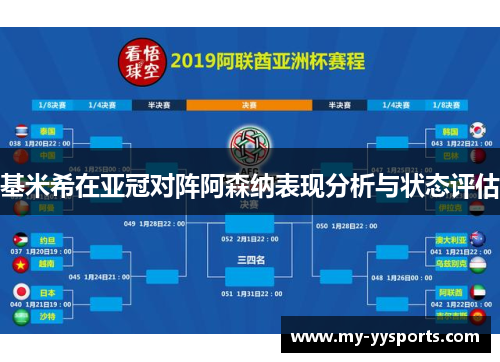 基米希在亚冠对阵阿森纳表现分析与状态评估