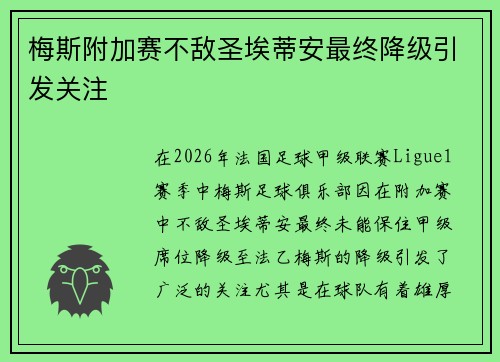 梅斯附加赛不敌圣埃蒂安最终降级引发关注