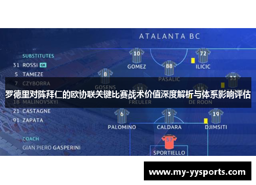 罗德里对阵拜仁的欧协联关键比赛战术价值深度解析与体系影响评估