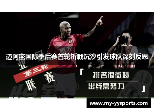 迈阿密国际季后赛首轮折戟沉沙引发球队深刻反思
