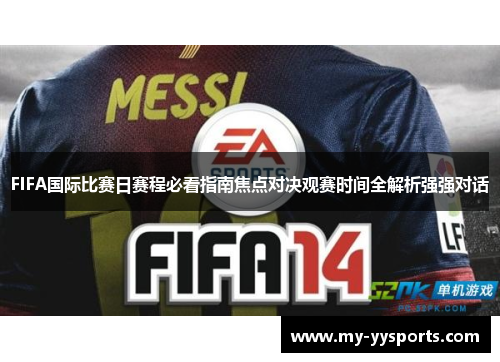 FIFA国际比赛日赛程必看指南焦点对决观赛时间全解析强强对话 FIFA国际比赛日赛程必看指南焦点对决观赛时间全解析强强对话