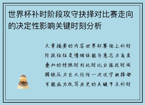 世界杯补时阶段攻守抉择对比赛走向的决定性影响关键时刻分析 世界杯补时阶段攻守抉择对比赛走向的决定性影响关键时刻分析