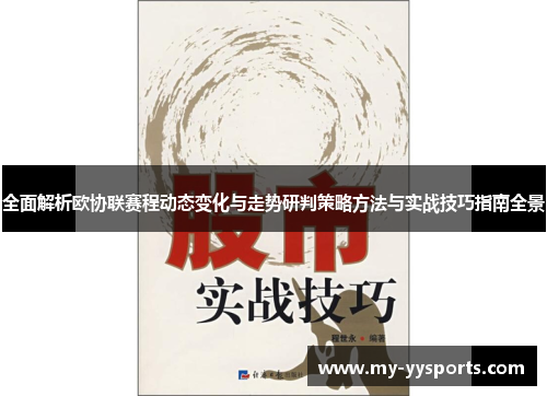 全面解析欧协联赛程动态变化与走势研判策略方法与实战技巧指南全景