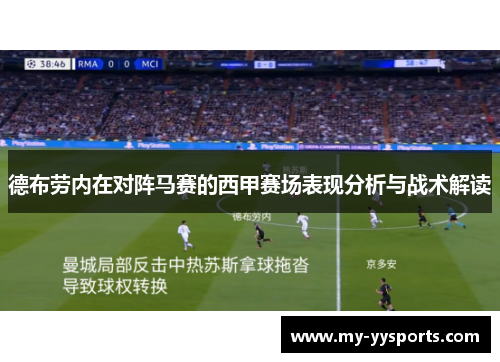 德布劳内在对阵马赛的西甲赛场表现分析与战术解读 德布劳内在对阵马赛的西甲赛场表现分析与战术解读