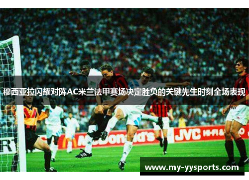 穆西亚拉闪耀对阵AC米兰法甲赛场决定胜负的关键先生时刻全场表现 穆西亚拉闪耀对阵AC米兰法甲赛场决定胜负的关键先生时刻全场表现