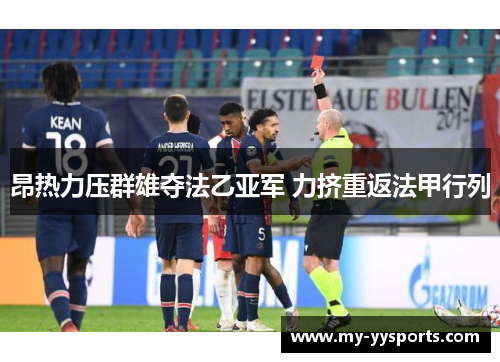 昂热力压群雄夺法乙亚军 力挤重返法甲行列 昂热力压群雄夺法乙亚军 力挤重返法甲行列