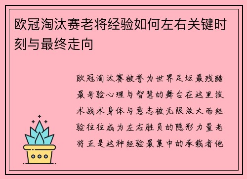 欧冠淘汰赛老将经验如何左右关键时刻与最终走向 欧冠淘汰赛老将经验如何左右关键时刻与最终走向