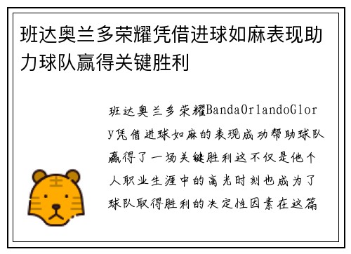 班达奥兰多荣耀凭借进球如麻表现助力球队赢得关键胜利 班达奥兰多荣耀凭借进球如麻表现助力球队赢得关键胜利