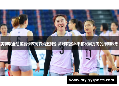 美职联全明星赛惨败阿森纳五球引发对联赛水平和发展方向的深刻反思