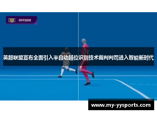 英超联盟宣布全面引入半自动越位识别技术裁判判罚进入智能新时代 英超联盟宣布全面引入半自动越位识别技术裁判判罚进入智能新时代