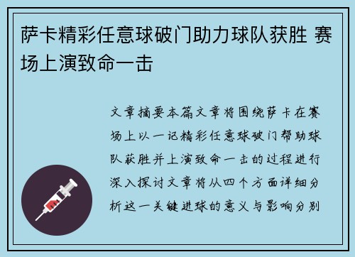 萨卡精彩任意球破门助力球队获胜 赛场上演致命一击