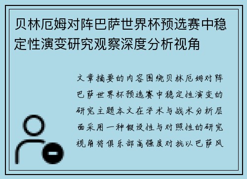 贝林厄姆对阵巴萨世界杯预选赛中稳定性演变研究观察深度分析视角