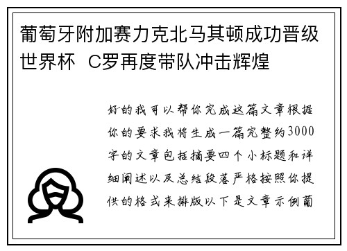 葡萄牙附加赛力克北马其顿成功晋级世界杯  C罗再度带队冲击辉煌