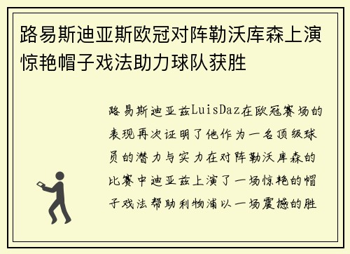 路易斯迪亚斯欧冠对阵勒沃库森上演惊艳帽子戏法助力球队获胜