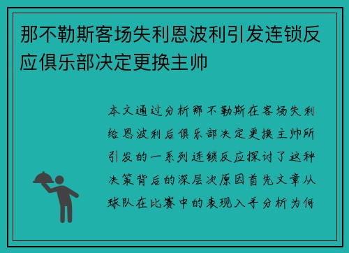 那不勒斯客场失利恩波利引发连锁反应俱乐部决定更换主帅 那不勒斯客场失利恩波利引发连锁反应俱乐部决定更换主帅