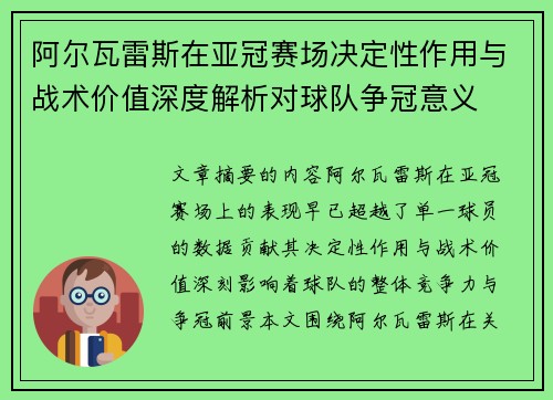 阿尔瓦雷斯在亚冠赛场决定性作用与战术价值深度解析对球队争冠意义 阿尔瓦雷斯在亚冠赛场决定性作用与战术价值深度解析对球队争冠意义