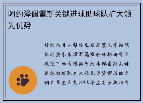 阿约泽佩雷斯关键进球助球队扩大领先优势 阿约泽佩雷斯关键进球助球队扩大领先优势