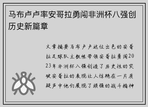 马布卢卢率安哥拉勇闯非洲杯八强创历史新篇章 马布卢卢率安哥拉勇闯非洲杯八强创历史新篇章