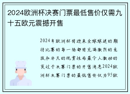 2024欧洲杯决赛门票最低售价仅需九十五欧元震撼开售