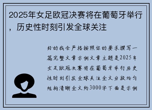 2025年女足欧冠决赛将在葡萄牙举行,历史性时刻引发全球关注 2025年女足欧冠决赛将在葡萄牙举行,历史性时刻引发全球关注